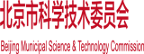 日韩美女优优裸操逼北京市科学技术委员会